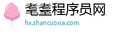 耄耋程序员网 耄耋程序员网